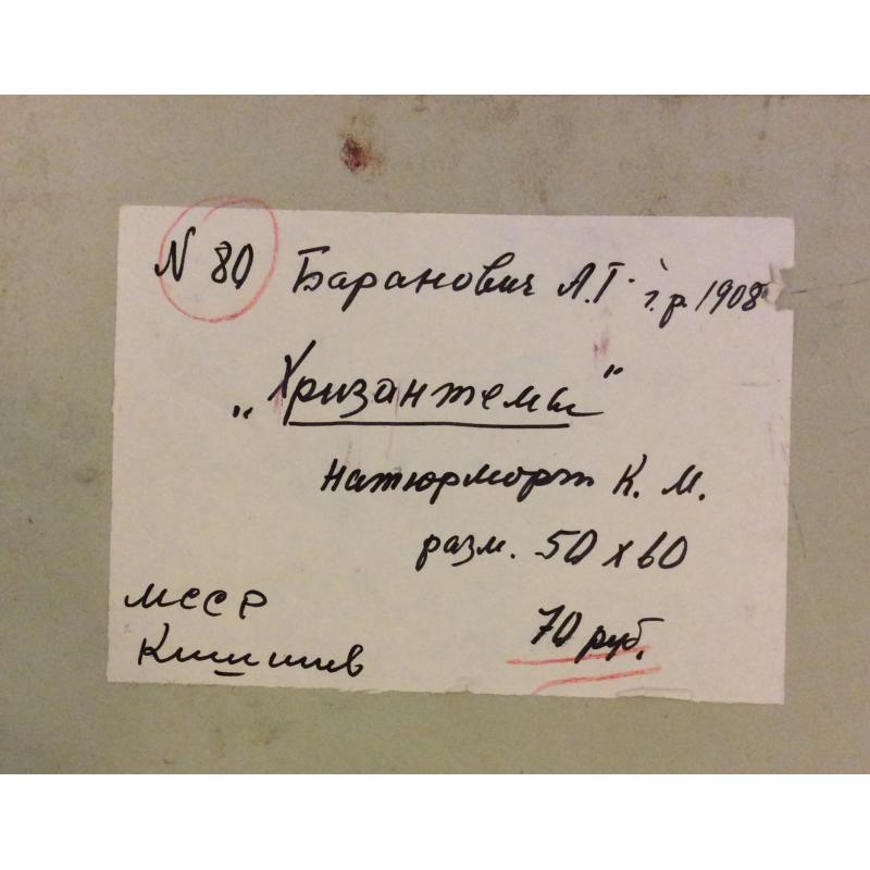 Баранович А. Г. Хризантемы