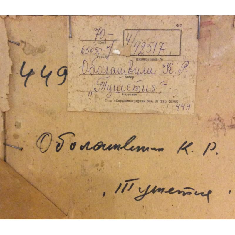 Оболашвили К. Р. Тушетия