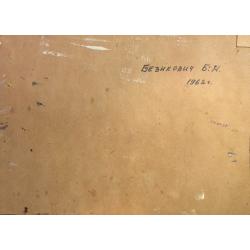 Безикович Б. Н. Пейзаж с собором