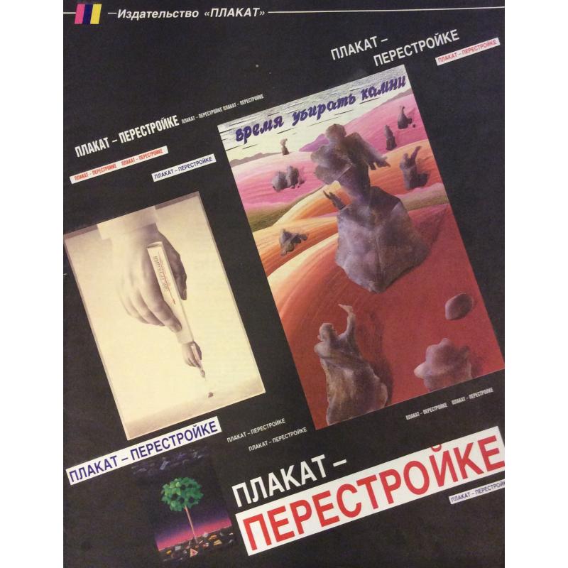 Артамонов С. Обложка к комплекту плакатов Плакат-перестройке