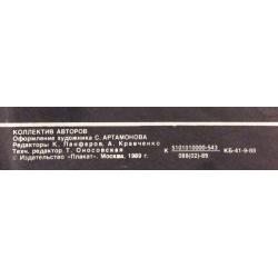 Артамонов С. Обложка к комплекту плакатов Плакат-перестройке