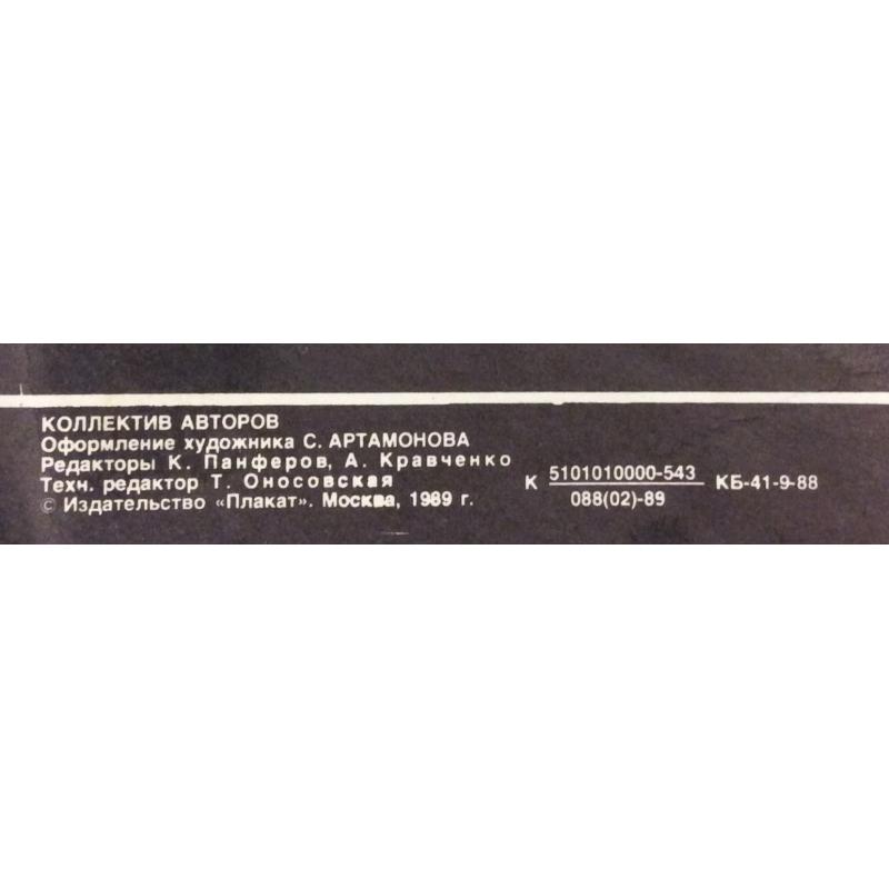 Артамонов С. Обложка к комплекту плакатов Плакат-перестройке