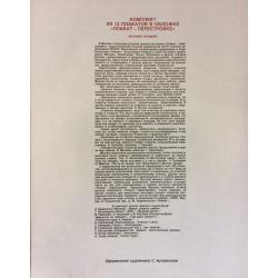 Артамонов С. Обложка к комплекту плакатов Плакат-перестройке