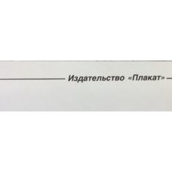 Лазарев С. Плакат Инструкция по ведению полевых работ из серии плакатов Плакат - перестройке