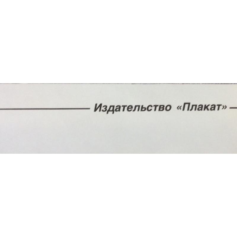 Лазарев С. Плакат Инструкция по ведению полевых работ из серии плакатов Плакат - перестройке
