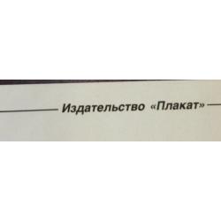 Усов Н. Н. Плакат Скоро буду из серии плакатов Плакат - перестройке
