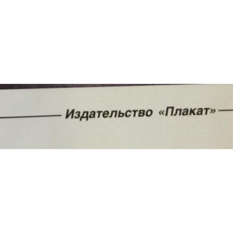 Усов Н. Н. Плакат Скоро буду из серии плакатов Плакат - перестройке