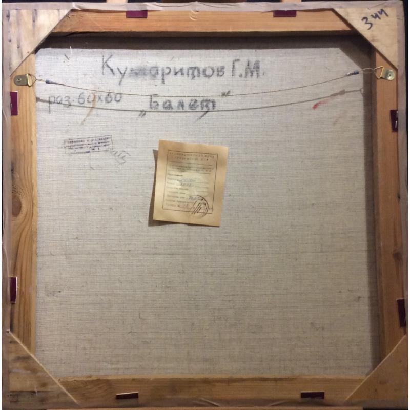 Кумаритов Г.М. Балет