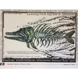 Черенов В.Г., Решетов А.А., Козлов В. Плакат Плещутся щуки в лимане из серии плакатов Плакат - перестройке