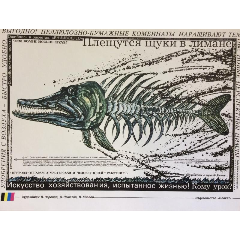 Черенов В.Г., Решетов А.А., Козлов В. Плакат Плещутся щуки в лимане из серии плакатов Плакат - перестройке