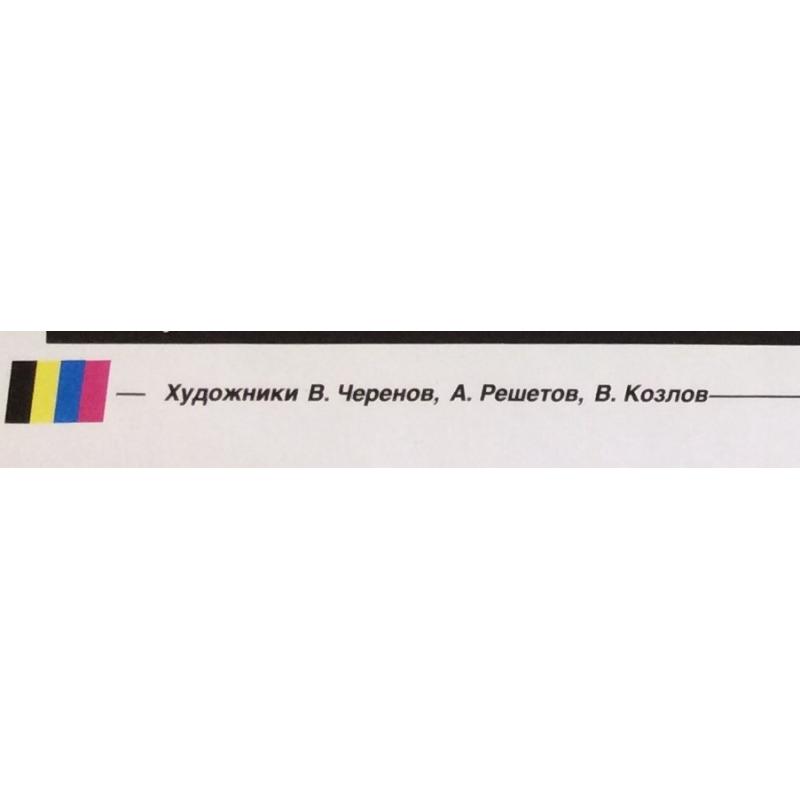 Черенов В.Г., Решетов А.А., Козлов В. Плакат Плещутся щуки в лимане из серии плакатов Плакат - перестройке