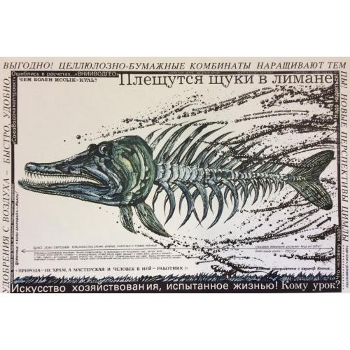 Черенов В.Г., Решетов А.А., Козлов В. Плакат Плещутся щуки в лимане из серии плакатов Плакат - перестройке