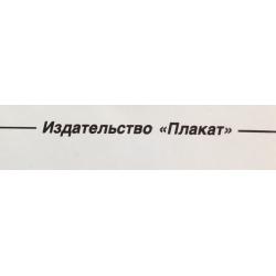Черенов В.Г., Решетов А.А., Козлов В. Плакат Плещутся щуки в лимане из серии плакатов Плакат - перестройке