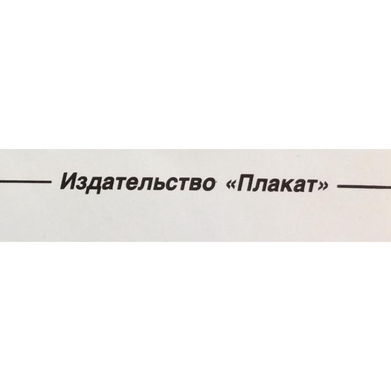 Черенов В.Г., Решетов А.А., Козлов В. Плакат Плещутся щуки в лимане из серии плакатов Плакат - перестройке