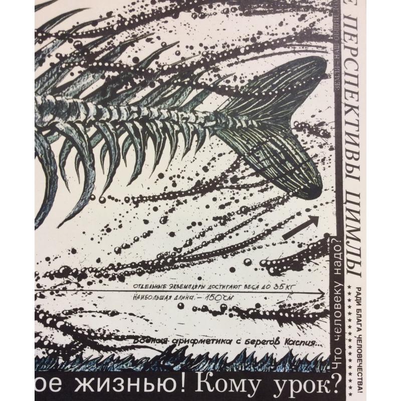 Черенов В.Г., Решетов А.А., Козлов В. Плакат Плещутся щуки в лимане из серии плакатов Плакат - перестройке