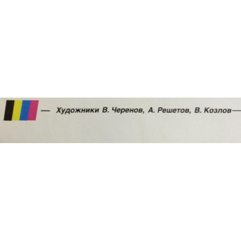 Черенов В.Г., Решетов А.А., Козлов В. Плакат Вернутся ли лебеди из серии плакатов Плакат - перестройке