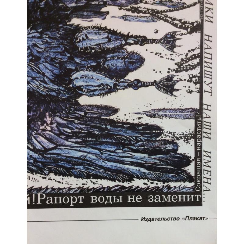 Черенов В.Г., Решетов А.А., Козлов В. Плакат Вернутся ли лебеди из серии плакатов Плакат - перестройке