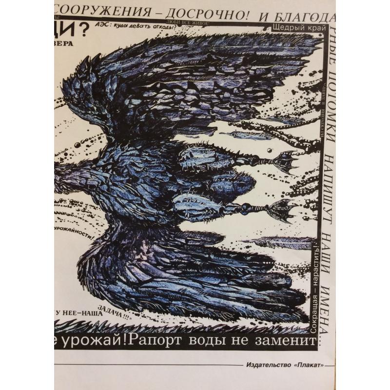 Черенов В.Г., Решетов А.А., Козлов В. Плакат Вернутся ли лебеди из серии плакатов Плакат - перестройке