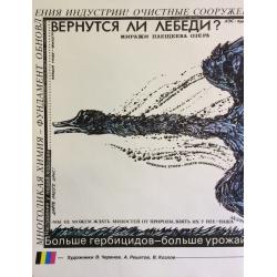 Черенов В.Г., Решетов А.А., Козлов В. Плакат Вернутся ли лебеди из серии плакатов Плакат - перестройке