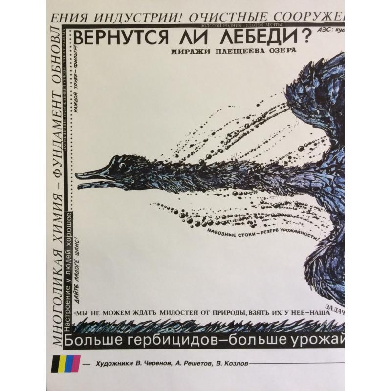 Черенов В.Г., Решетов А.А., Козлов В. Плакат Вернутся ли лебеди из серии плакатов Плакат - перестройке