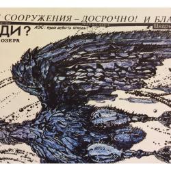 Черенов В.Г., Решетов А.А., Козлов В. Плакат Вернутся ли лебеди из серии плакатов Плакат - перестройке
