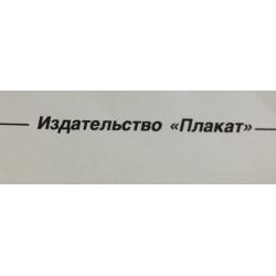 Черенов В.Г., Решетов А.А., Козлов В. Плакат Вернутся ли лебеди из серии плакатов Плакат - перестройке