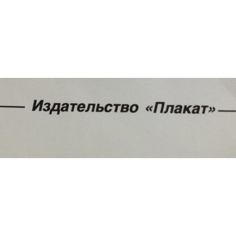Черенов В.Г., Решетов А.А., Козлов В. Плакат Вернутся ли лебеди из серии плакатов Плакат - перестройке