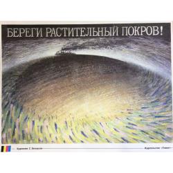 Белоусов С. Плакат Береги растительный покров из серии плакатов Плакат - перестройке
