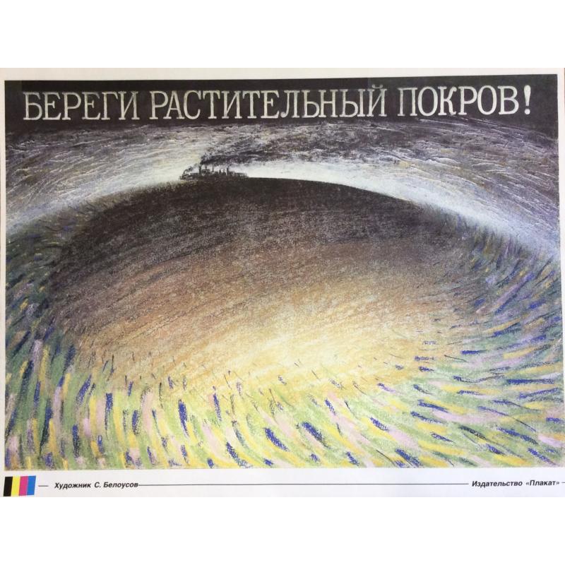 Белоусов С. Плакат Береги растительный покров из серии плакатов Плакат - перестройке