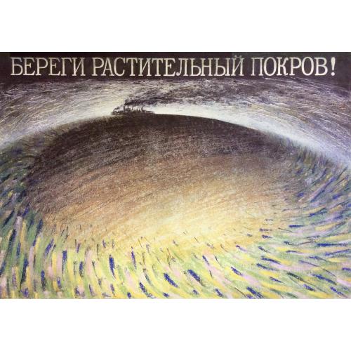 Белоусов С. Плакат Береги растительный покров из серии плакатов Плакат - перестройке