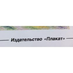 Белоусов С. Плакат Береги растительный покров из серии плакатов Плакат - перестройке