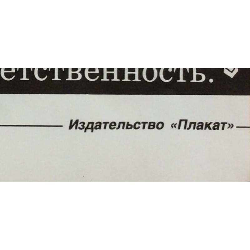 Черенов В.Г., Решетов А.А., Козлов В. Плакат Где раки зимуют? из серии плакатов Плакат - перестройке