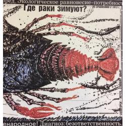 Черенов В.Г., Решетов А.А., Козлов В. Плакат Где раки зимуют? из серии плакатов Плакат - перестройке