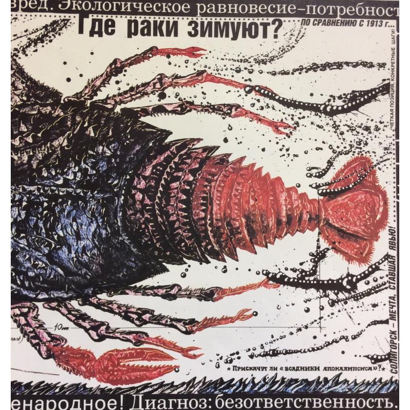 Черенов В.Г., Решетов А.А., Козлов В. Плакат Где раки зимуют? из серии плакатов Плакат - перестройке