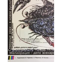 Черенов В.Г., Решетов А.А., Козлов В. Плакат Где раки зимуют? из серии плакатов Плакат - перестройке