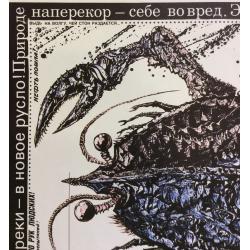 Черенов В.Г., Решетов А.А., Козлов В. Плакат Где раки зимуют? из серии плакатов Плакат - перестройке
