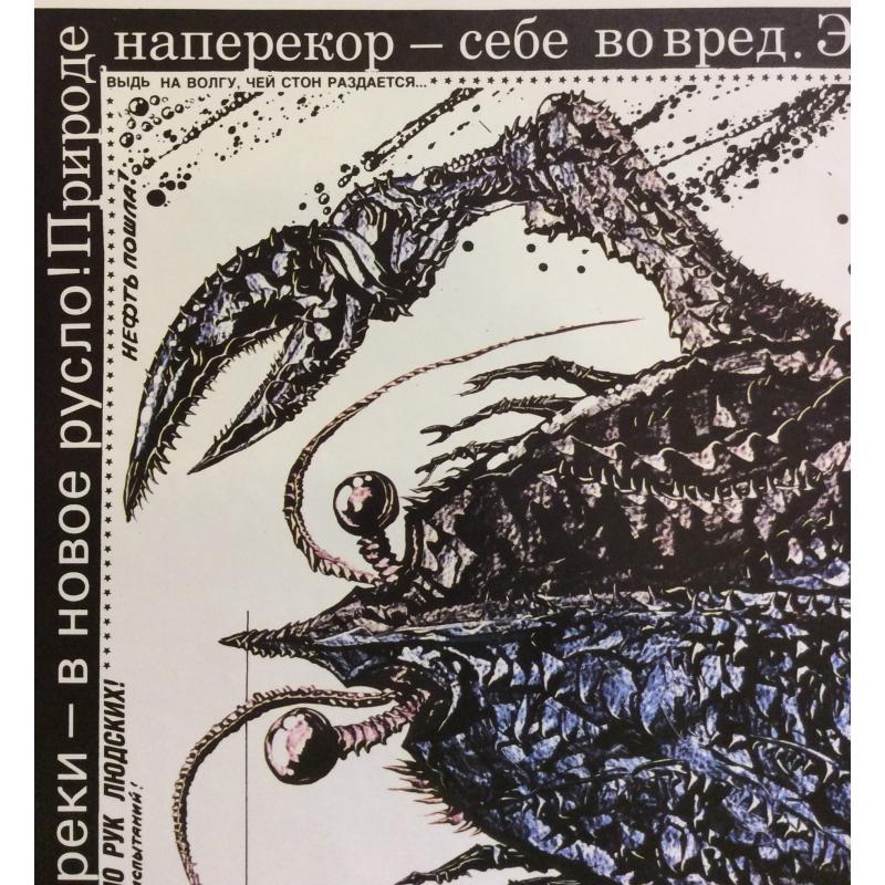 Черенов В.Г., Решетов А.А., Козлов В. Плакат Где раки зимуют? из серии плакатов Плакат - перестройке