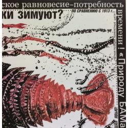 Черенов В.Г., Решетов А.А., Козлов В. Плакат Где раки зимуют? из серии плакатов Плакат - перестройке