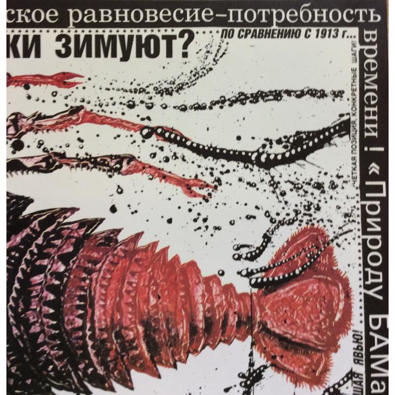 Черенов В.Г., Решетов А.А., Козлов В. Плакат Где раки зимуют? из серии плакатов Плакат - перестройке