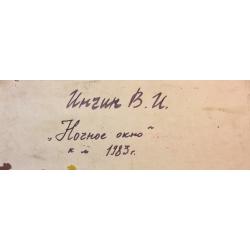 Инчин В.И. Ночное окно