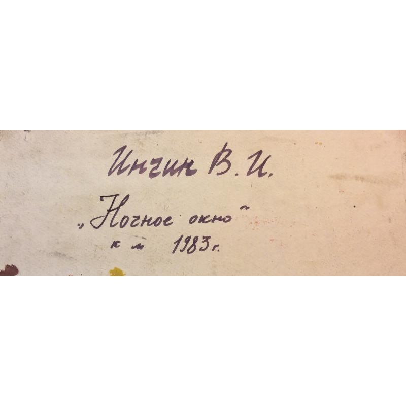 Инчин В.И. Ночное окно