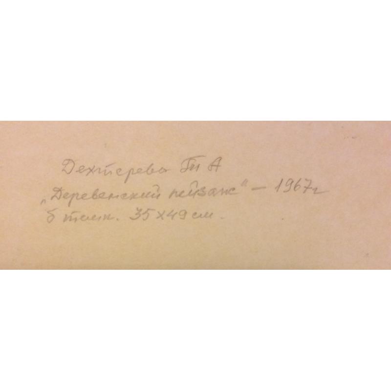 Дехтерева Т.А. Деревенский пейзаж