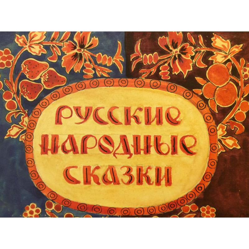 Яковлева Ю. Иллюстрация для книжной обложки