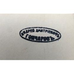 Гончаров А.Д. Спящая 1940-е гг.