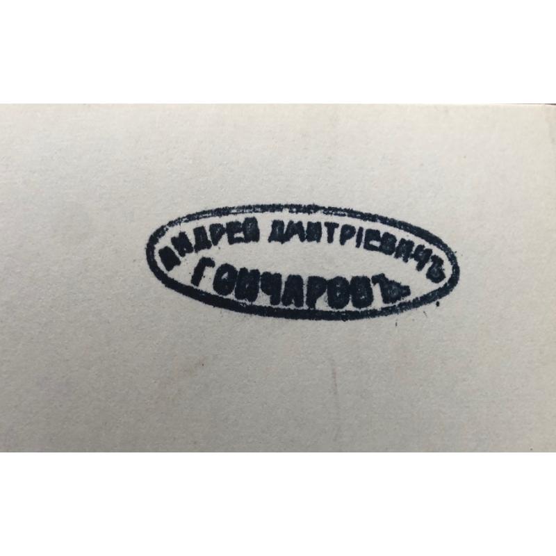 Гончаров А.Д. Спящая 1940-е гг.