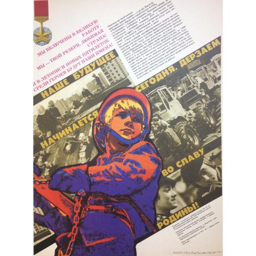 Недогонов В., Халютин В. Плакат Мы включены в великую работу. Мы - твой резерв, любимая страна! И в летописи новых пятилеток среди героев будут наши имена!из серии плакатов Мы - молодая гвардия рабочих и крестьян!