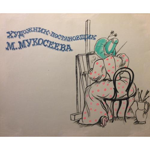 Мукосеева М. А. Художник-постановщик - М. Мукосеева. Иллюстрация к титрам к  фильму-спектаклю Записки Пиквикского клуба