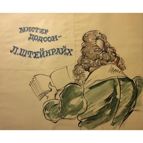 Мукосеева М. А. Мистер Додсон - Л. Лихтейнрайх. Иллюстрация к титрам  фильму-спектаклю Записки Пиквикского клуба