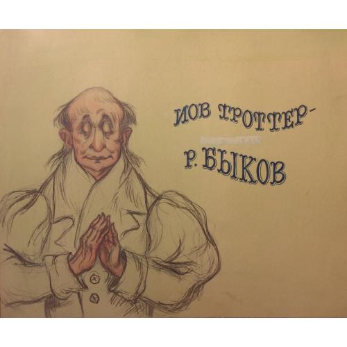 Мукосеева М. А. Иов Троттер - Р. Быков. Иллюстрация к титрам  фильму-спектаклю Записки Пиквикского клуба