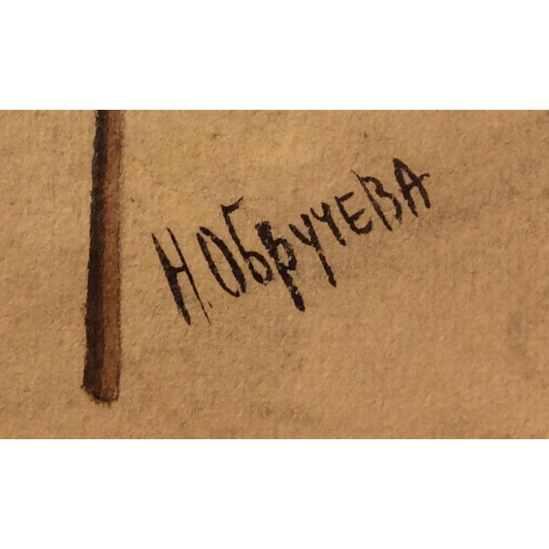 Обручева Н. Н. Искусствовед Сидоров